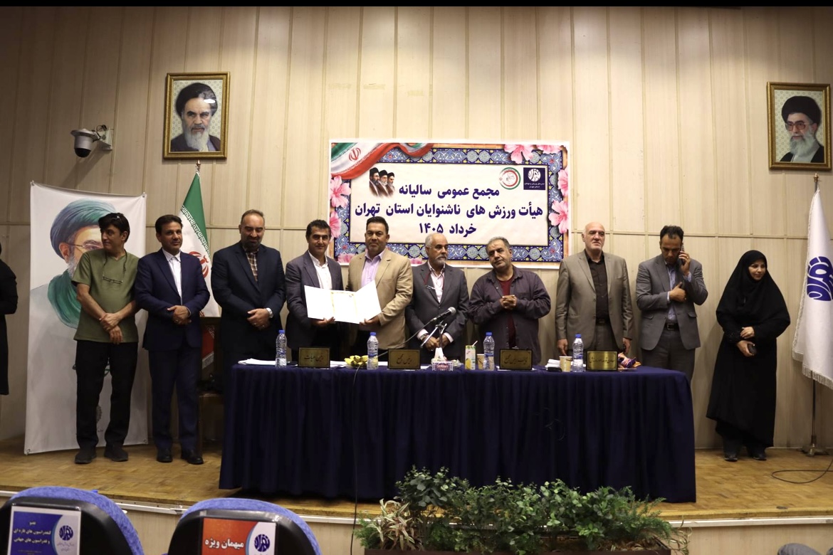 محمع عمومی سالیانه هیات ورزش های ناشنوایان استان تهران