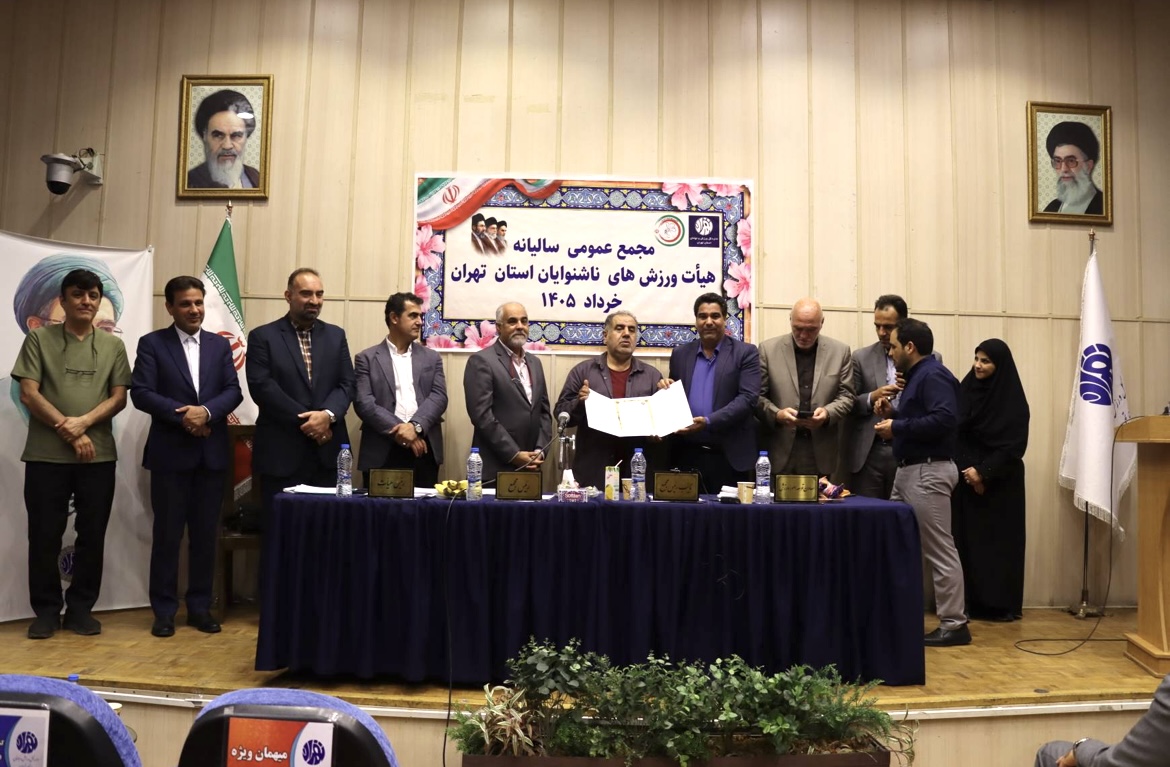 محمع عمومی سالیانه هیات ورزش های ناشنوایان استان تهران