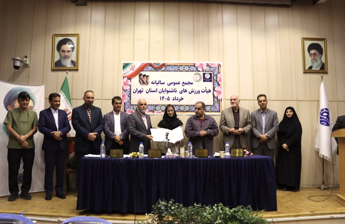 محمع عمومی سالیانه هیات ورزش های ناشنوایان استان تهران