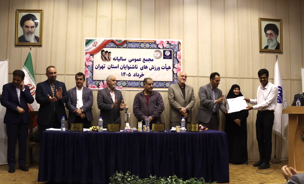 محمع عمومی سالیانه هیات ورزش های ناشنوایان استان تهران