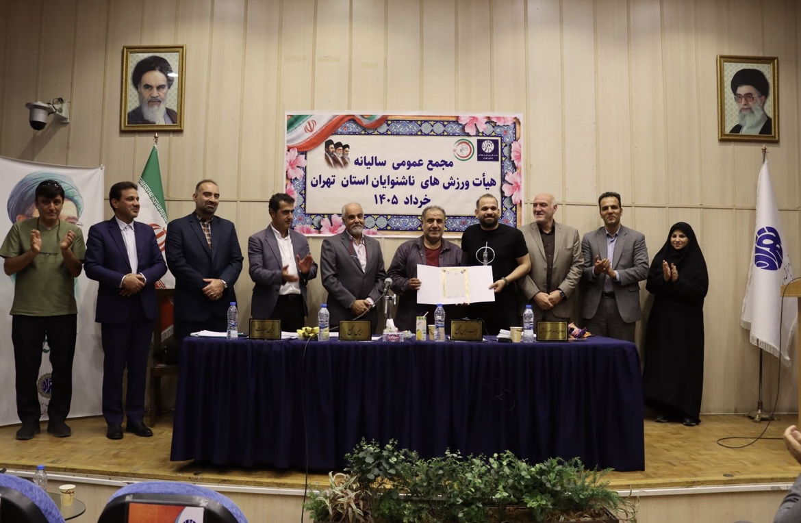 محمع عمومی سالیانه هیات ورزش های ناشنوایان استان تهران