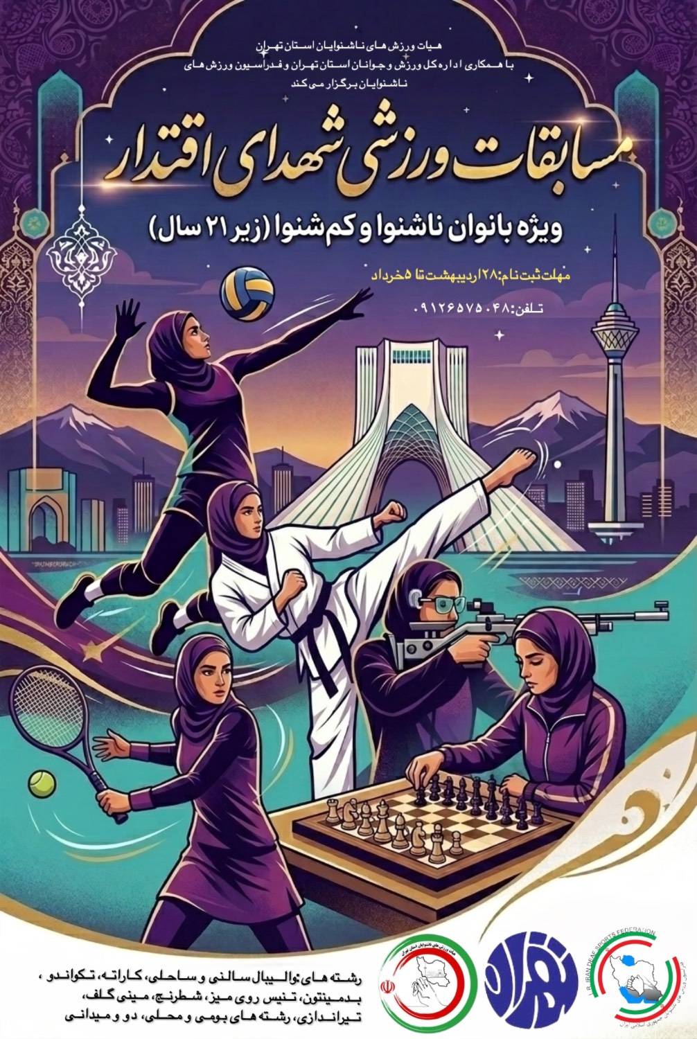 برگزاری مسابقات ورزشی «شهدای اقتدار»