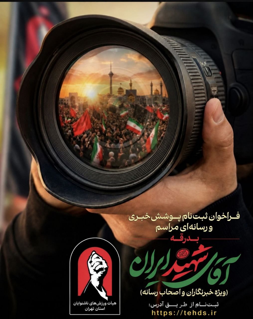 فراخوان / پوشش خبری و عکاسی